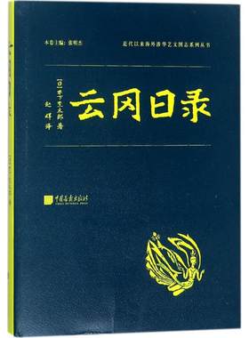 正版现货 云冈日录 中国画报出版社 (日)木下杢太郎 著；赵晖 译 哲学知识读物