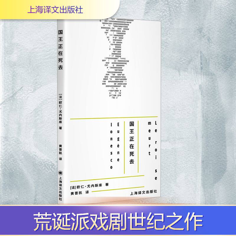 正版现货 国王正在死去 上海译文出版社 (法)欧仁·尤内斯库 著 著 黄晋凯 译 译 外国小说
