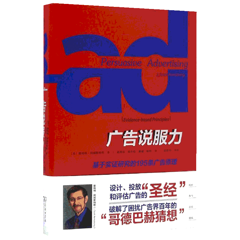 正版现货 广告说服力:基于实证研究的195条广告原理 商务印书馆 (美)斯科特·阿姆斯特朗(J.Scott Armstrong) 著;吴国华 等 译 著