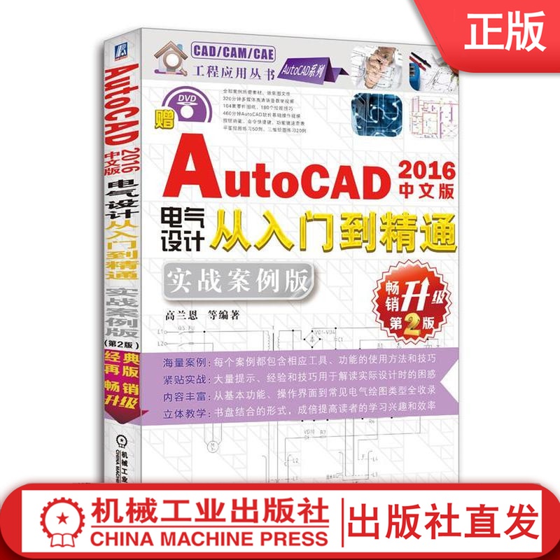 中文版AutoCAD 2016电气设计从入门到精通：实战案例版（第2版） 高兰恩 等编著 CAD/CAM/CAE工程应用丛书.AutoCAD系列