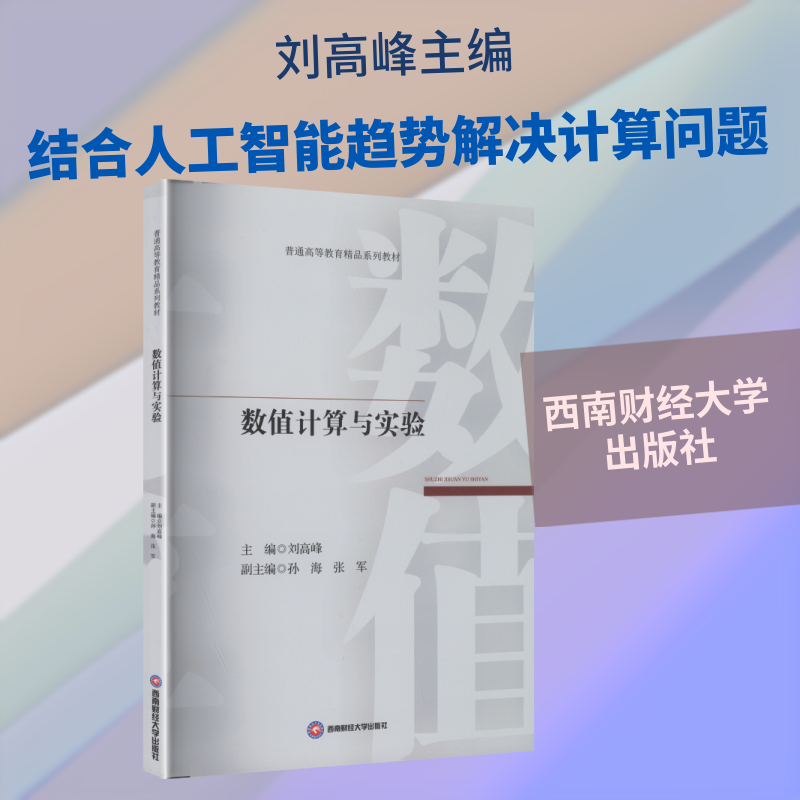正版现货 数值计算与实验 西南财经大学出版社 刘高峰 著 统计学