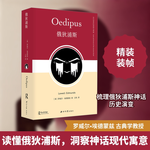 正版现货 俄狄浦斯 西北大学出版社 (美)罗威尔·埃德蒙兹 著 江帆 译 其他宗教