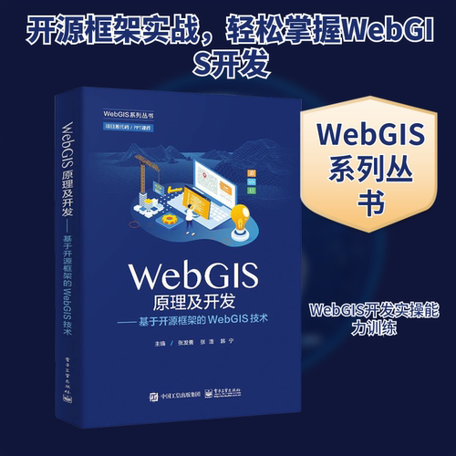 正版现货 WebGIS原理及开发——基于开源框架的WebGIS技术 电子工业出版社 张发勇,张清,韩宁 编 网络通信（新）