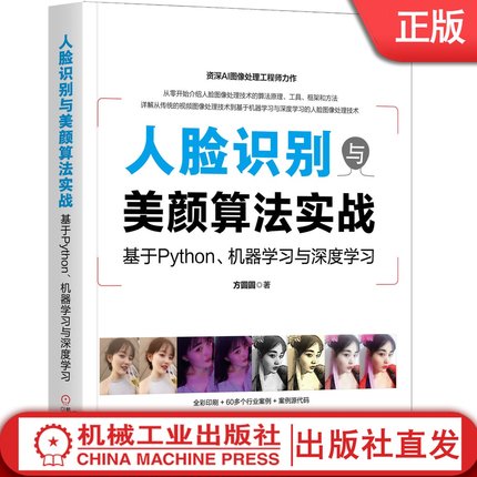 人脸识别与美颜算法实战：基于Python、机器学习与深度学习 方圆圆 计算机编程算法 9787111650454机械工业出版社