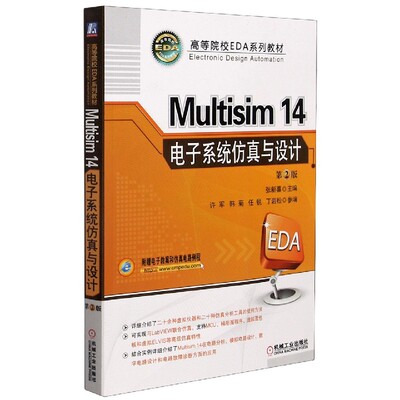 Multisim14电子系统仿真与设计(第2版高等院校EDA系列教材) BK