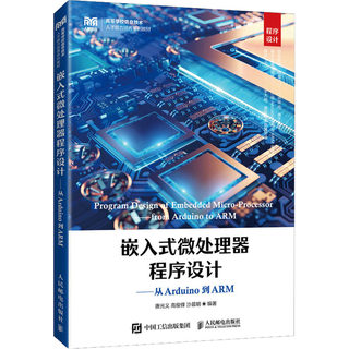 正版现货 嵌入式微处理器程序设计——从Arduino到ARM 人民邮电出版社 唐光义,高俊锋,沙晨明 编 大学教材