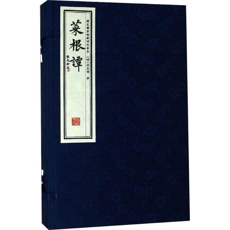 正版现货 菜根谭 国家图书馆藏明代善本(2册) 线装书局 (明)洪应明 著 基督教