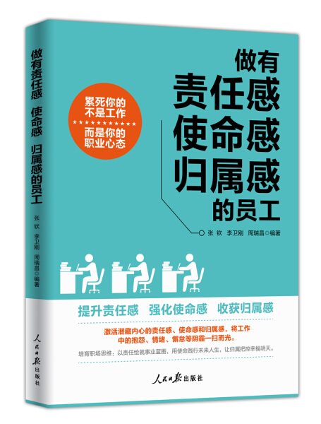 做有责任感使命感归属感的员工第二版...