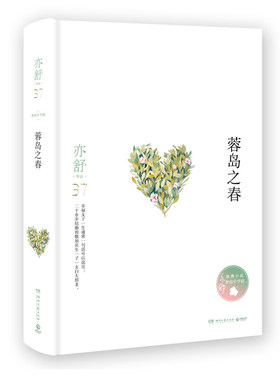现货正版 蓉岛之春 亦舒作品 湖南文艺出版社