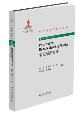 现货正版 Polarization Remote Sensing Physics（偏振遥感物理） 晏磊 吴太夏 杨彬 刘思远 张子晗 著 中外物理学精品书系