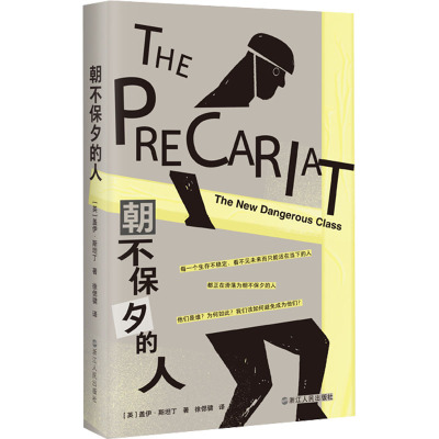 正版现货 朝不保夕的人 浙江人民出版社 (英)盖伊·斯坦丁 著 徐偲骕 译 社会学