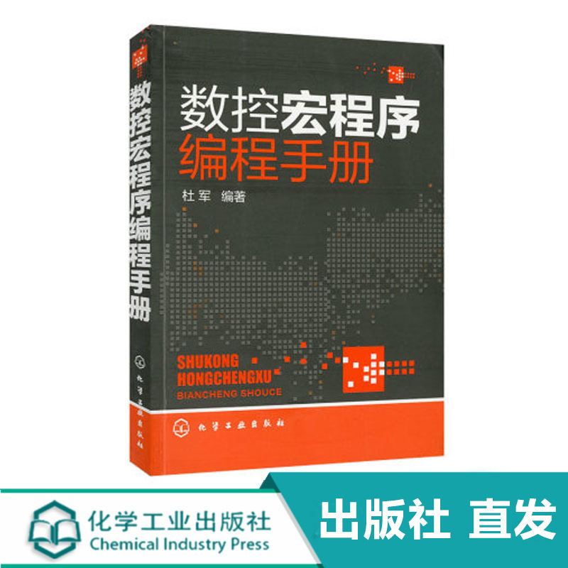 数控宏程序编程手册 CNC数控编程手册 加工中心数控编程入门自学书籍 数控车编程教程书籍 数控系统车床机床与编程 机械数控工具书