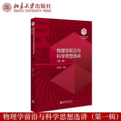物理学前沿与科学思想选讲（第一辑）