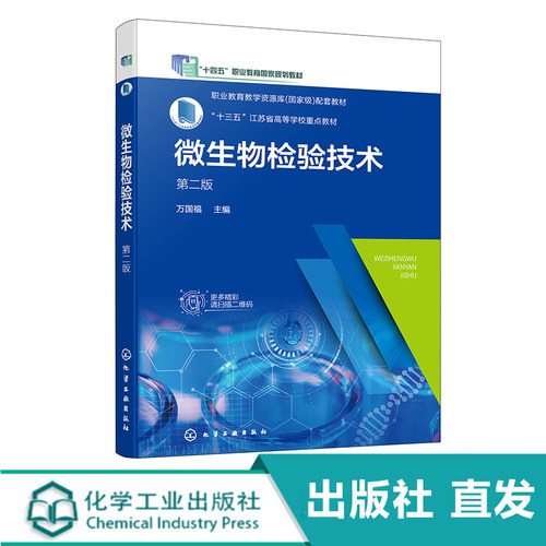 微生物检验技术 万国福 第二版 微生物检验基础知识 微生物检验拓展知识 高职高专食品药品生物卫生防疫分析检验技术等专业教材