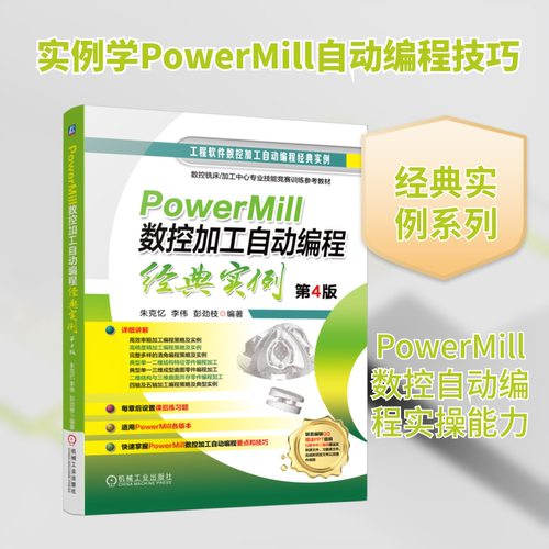 正版现货 POWERMILL数控加工自动编程经典实例  第4版 机械工业出版社 朱克忆,李伟,彭劲枝 编著 编 机械工程