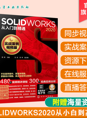solidworks2020从入门到精通 solidworks教程书籍 solidworks机械制图solidworks入门视频教材自学零基础入门solidworks软件教程书