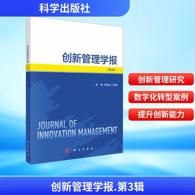 正版现货 创新管理学报（第3辑） 科学出版社 陈劲 著 管理学理论/MBA