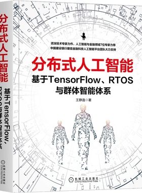 分布式人工智能：基于TensorFlow、RTOS与群体智能体系 BK