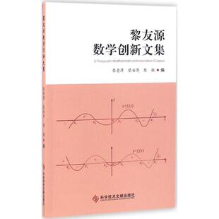 正版现货 黎友源数学创新文集 科学技术文献出版社 黎青萍,黎安萍,黎敏 编 著作 高等成人教育