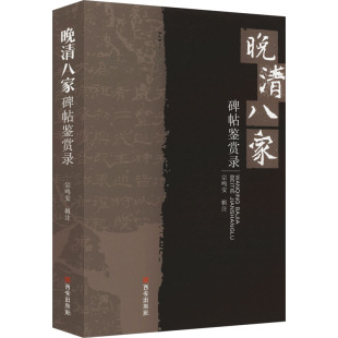 现货 宗鸣安 晚清八家碑帖鉴赏录 社 历史知识读物 西安出版 正版