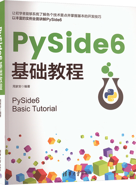 正版现货 PySide6基础教程 清华大学出版社 周家安 编 程序设计（新）