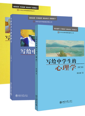 现货正版 写给中学生的心理学+逻辑学+伦理学 共3册 崔丽娟 彭漪涟 余式厚 王海明 著 中小学读物 北京大学出版社