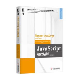 JavaScript编程精解 原书第2版 Web开发技术丛书