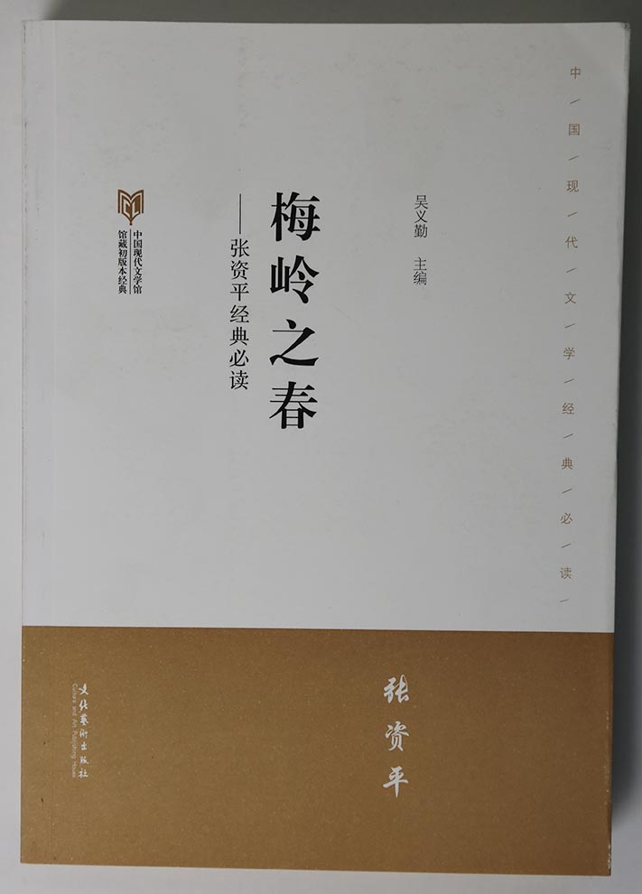 梅岭之春--张资平经典必读(中国现代文学馆馆藏初版本经典) 新华书店直发 正版图书