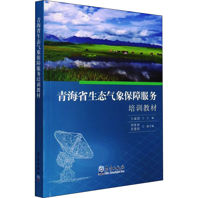 正版现货 青海省生态气象保障服务培训教材 气象出版社 王成国,刘青春,肖建设 编 地球物理学