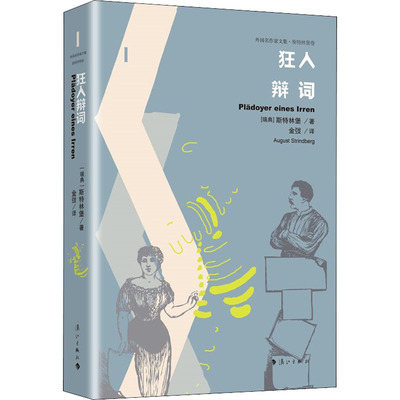 正版现货 狂人辩词 漓江出版社 (瑞典)斯特林堡 著 金弢 译 外国小说