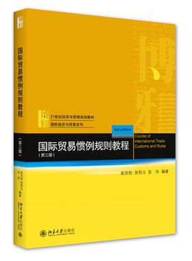 国际贸易惯例规则教程 第三版 袁其刚 张照玉 张伟 国际经济与贸易系列 北京大学出版社9787301324110