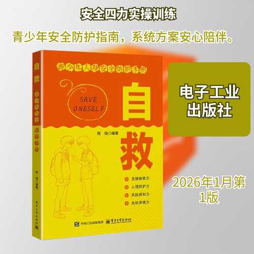正版现货 自救 青少年人身安全防护手册 电子工业出版社 程煊 著 著 经济计划/经济计算及方法