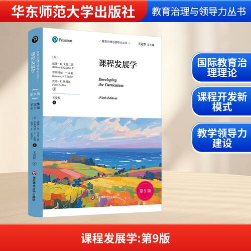 正版现货 课程发展学 第9版 华东师范大学出版社 (美)威廉·R.戈登二世,(美)罗斯玛丽·T.泰勒,(美)彼得·F.奥利瓦 著 王爱松 译