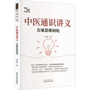 正版现货 中医通识讲义 : 打破思维困境 中国中医药出版社 刘健 著 著 中医