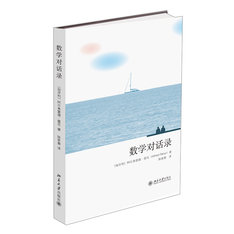 现货包邮 数学对话录 北京大学出版社怎么看?