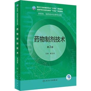 正版现货 药物制剂技术 第2版 人民卫生出版社 解玉岭 编 大学教材