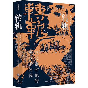正版现货 转轨：汉武帝和他的大变革时代（印章版） 天地出版社 武黎嵩 著 著 中国通史