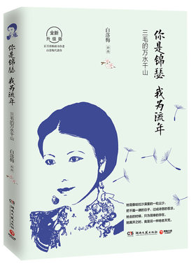 正版现货 你是锦瑟 我为流年 区域包邮 2019年版 为你温情讲述三毛传奇一生 白落梅著 博集天卷 湖南文艺出版社9787540487065