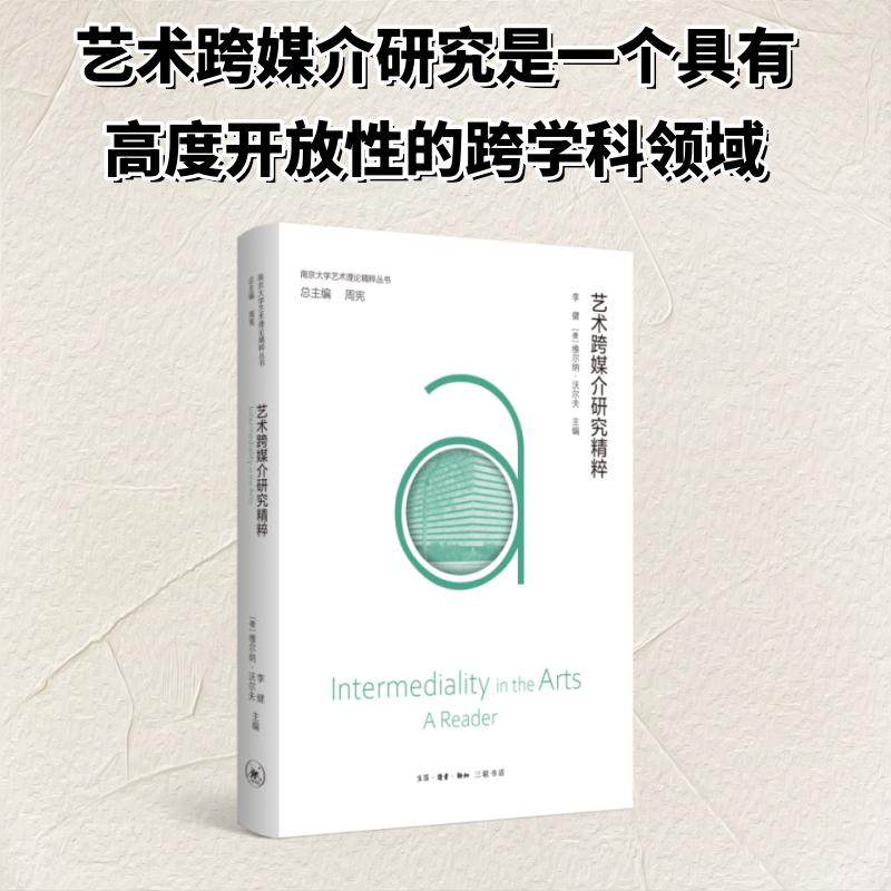 正版现货 艺术跨媒介研究精粹 生活·读书·新知三联书店 李健,(德)维尔纳·沃尔夫 主编 编 艺术其它,书籍/杂志/报纸,艺术其它,淘宝优惠券,粉丝福利购,淘宝优惠卷