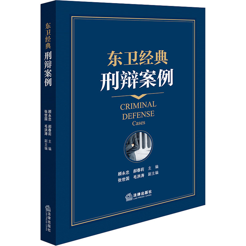 正版现货 东卫经典刑辩案例 法律出版社 顾永忠,,郝春莉;张世国 等 编 法学理论