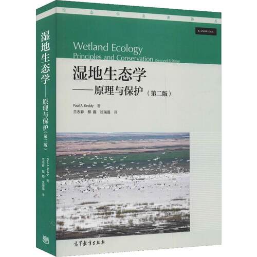 正版现货 湿地生态学——原理与保护(第2版) 高等教育出版社 (加)保罗·凯迪(Paul.A.Keddy) 著 兰志春,黎磊,沈瑞昌 译