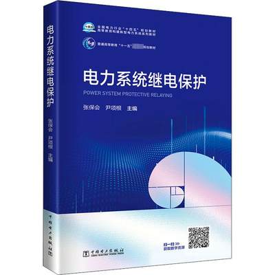 正版现货 电力系统继电保护 中国电力出版社 张保会,尹项根 编 大学教材