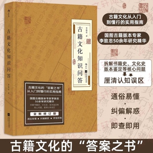 正版现货 古籍文化知识问答 江苏凤凰文艺出版社 李致忠 著 著 史学理论