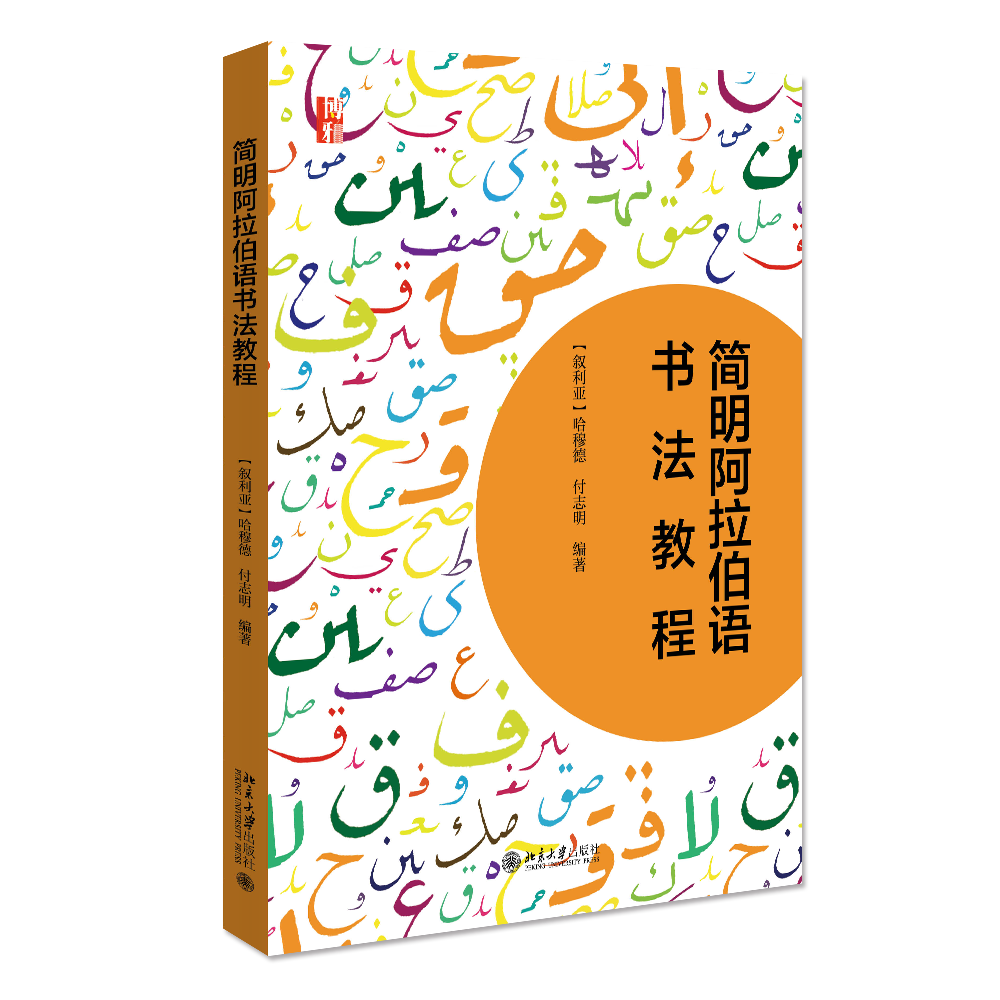现货正版包邮 简明阿拉伯语书法教程 哈穆德 付志明 北京大学出版社