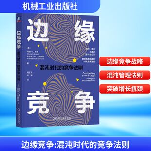 正版现货 边缘竞争 混沌时代的竞争法则 机械工业出版社 (美)肖纳·L.布朗,(美)凯瑟琳·M.艾森哈特 著 刘玉青,覃宇 译 战略管理