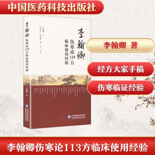 正版现货 李翰卿伤寒论113方临床使用经验 中国医药科技出版社 李翰卿 著 赵怀舟,张晋峰,樊莹 编 中医