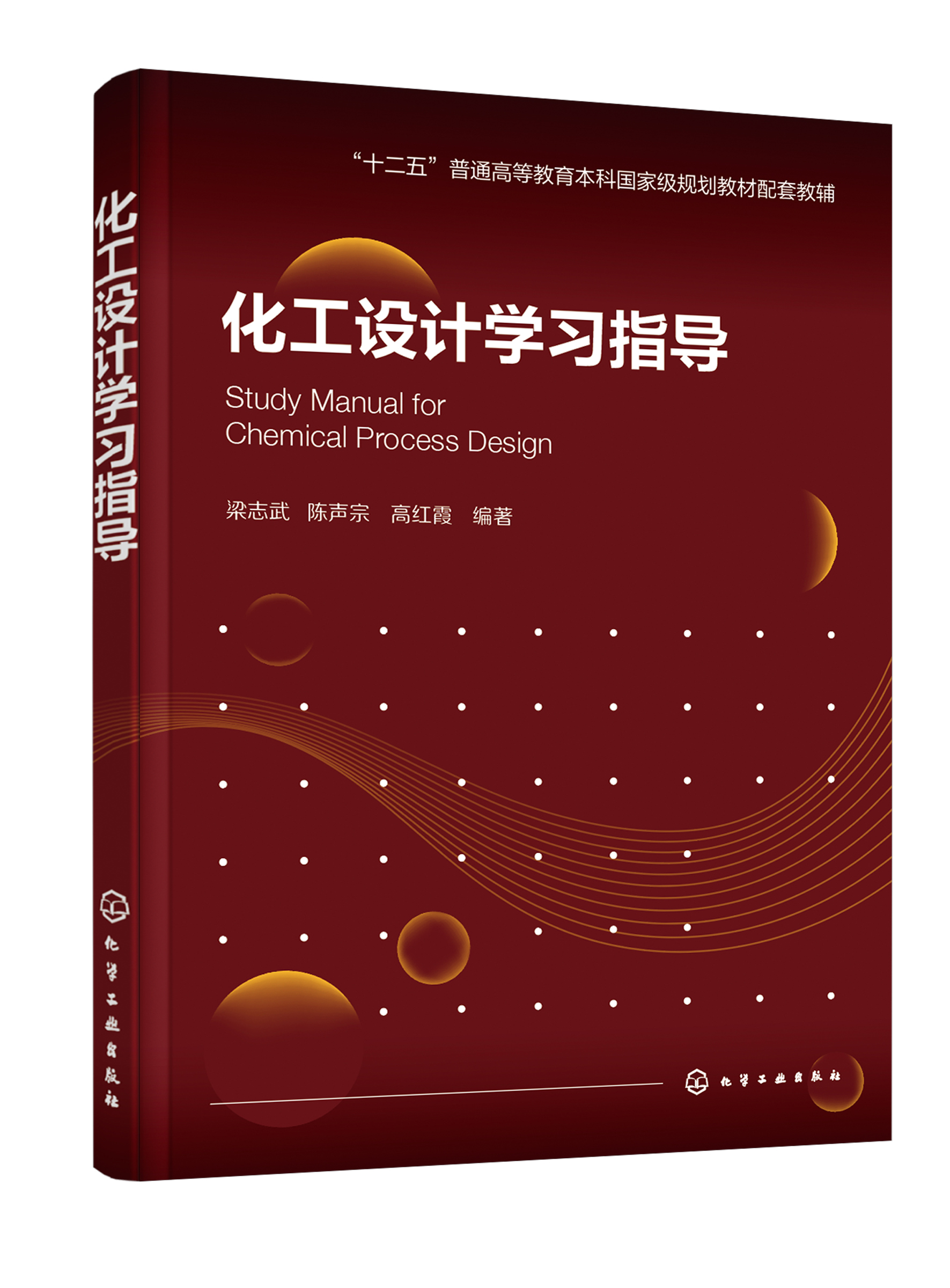 化工设计学习指导梁志武十二五普通高等教育本科规划教材化工设计辅导书籍 Aspen Plus Pdmax三维工厂设计练习辅导书