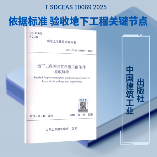 正版现货 T/SDCEAS 10069-2025 地下工程关键节点施工前条件验收标准 中国建筑工业出版社 山东土木建筑学会 发布
