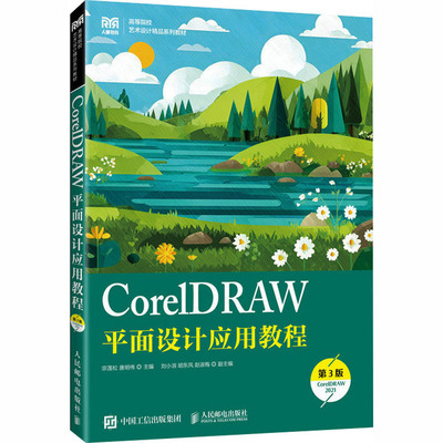 正版现货 CORELDRAW平面设计应用教程（第3版）（CORELDRAW 2021） 人民邮电出版社 宗莲松,唐明伟 主编 编 大学教材