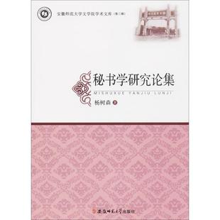 社 杨树森 图书馆学 正版 著 秘书学研究论集 现货 安徽师范大学出版 著作 档案学